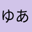 ゆあいちゃんよ