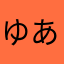 ゆあかなやなは「まへの