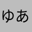 ゆあさまもる