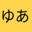 ゆあさーみ