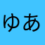 ゆあすきむ