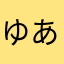ゆあたわたわ