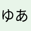ゆあちーん
