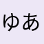 ゆあちーー
