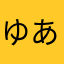 ゆあならあ