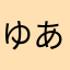 ゆあね。