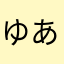 ゆあむ