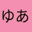 ゆあゆあゆゆゆ