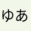 ゆあんくんは神☆