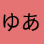 ゆあダコ