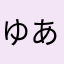 ゆあst
