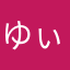 ゆぃぽよ