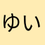 ゆい。(*^^*)