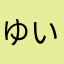 ゆい〜る