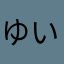 ゆいあんど