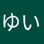 ゆいかたなはらまたはやまな