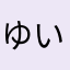 ゆいかにゃ