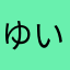 ゆいかばい
