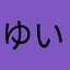 ゆいかほなお