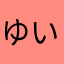 ゆいこぴだよん