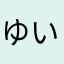 ゆいさし