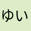 ゆいじょりーな