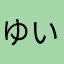 ゆいじーじー