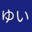 ゆいずん