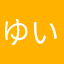 ゆいたかる