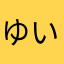 ゆいたんラブ