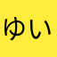 ゆいちゃまʕ•̫͡•ʔ