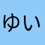 ゆいちゃん神推