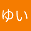 ゆいっちろ
