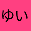 ゆいてぃん（≧∇≦）