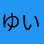 ゆいとは