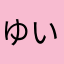 ゆいとr