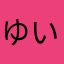 ゆいな╰(*´︶`*)╯♡