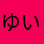 ゆいなとなな
