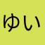 ゆいなのだ2820