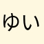 ゆいにゃーな