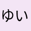 ゆいにー