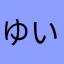 ゆいはーやす