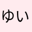 ゆいぱんぱんぱ！！！！