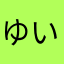 ゆいひなさく