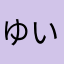 ゆいぴっちくん