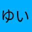 ゆいふぁ