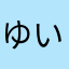 ゆいぽよよ