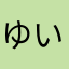 ゆいまおそーすけ