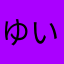 ゆいむぎまる