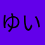 ゆいめいだぁ